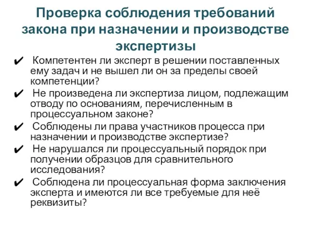 Проверка соблюдения требований закона при назначении и производстве экспертизы Компетентен ли эксперт в