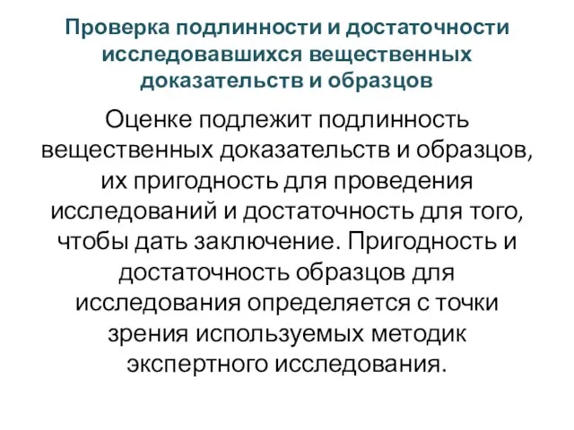 Проверка подлинности и достаточности исследовавшихся вещественных доказательств и образцов Оценке