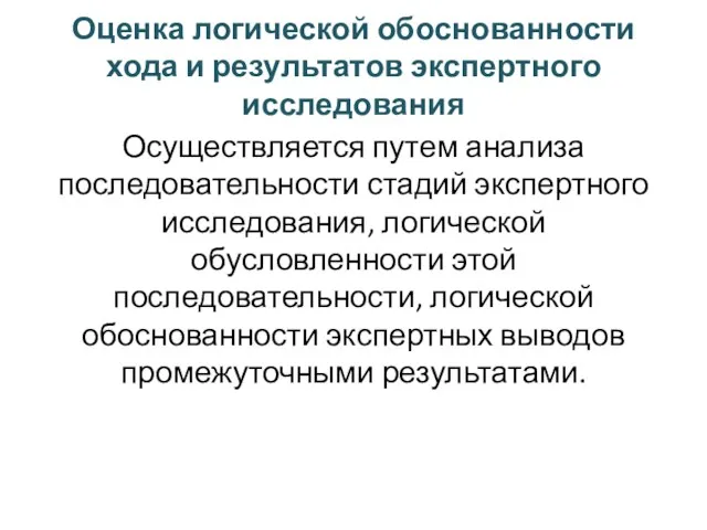 Оценка логической обоснованности хода и результатов экспертного исследования Осуществляется путем анализа последовательности стадий