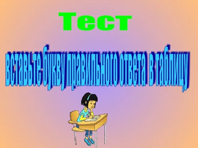 вставьте букву правильного ответа в таблицу Тест