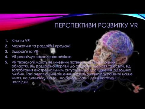 ПЕРСПЕКТИВИ РОЗВИТКУ VR Кіно та VR Маркетинг та роздрібні продажі