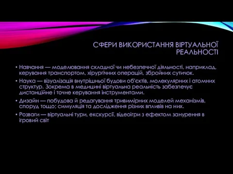 СФЕРИ ВИКОРИСТАННЯ ВІРТУАЛЬНОЇ РЕАЛЬНОСТІ Навчання — моделювання складної чи небезпечної