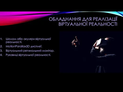 ОБЛАДНАННЯ ДЛЯ РЕАЛІЗАЦІЇ ВІРТУАЛЬНОЇ РЕАЛЬНОСТІ Шолом або окуляри віртуальної реальності.