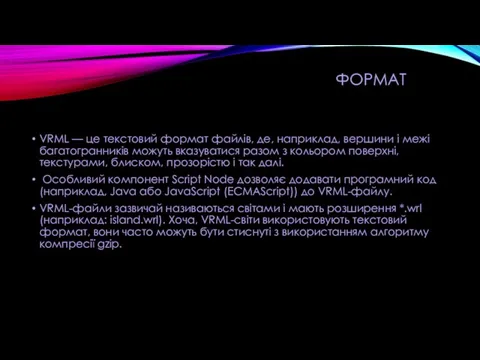 ФОРМАТ VRML — це текстовий формат файлів, де, наприклад, вершини