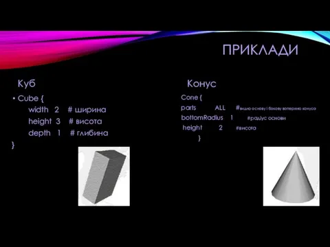 ПРИКЛАДИ Куб Cube { width 2 # ширина height 3