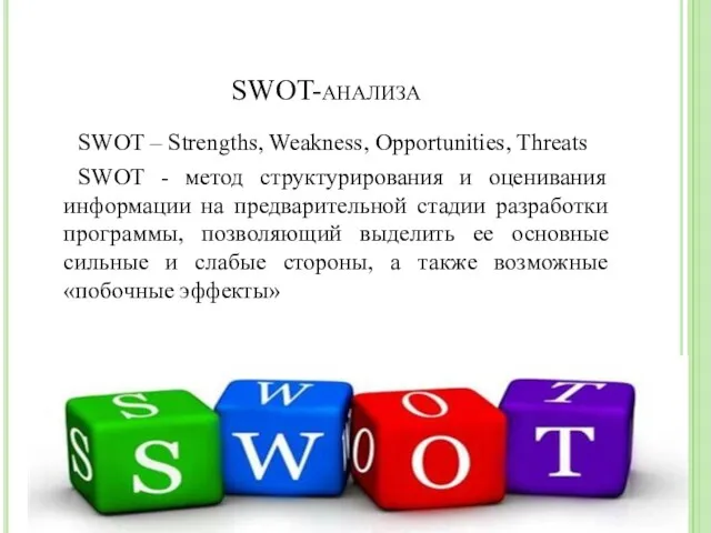 SWOT-анализа SWOT – Strengths, Weakness, Opportunities, Threats SWOT - метод