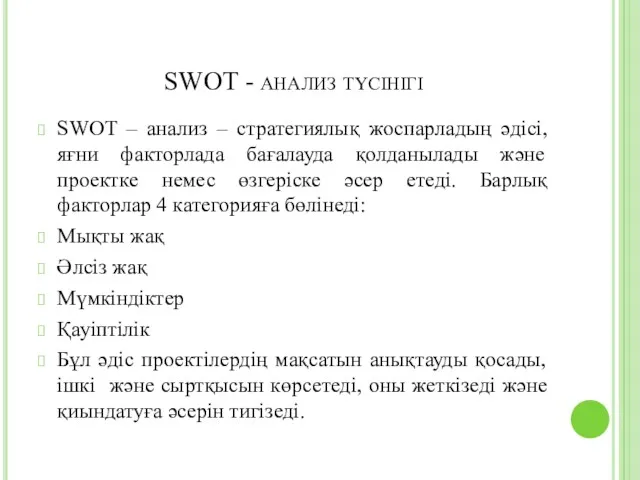 SWOT - анализ түсінігі SWOT – анализ – стратегиялық жоспарладың