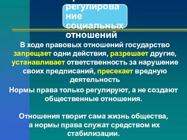 Правовое регулирование социальных отношений В ходе правовых отношений государство запрещает