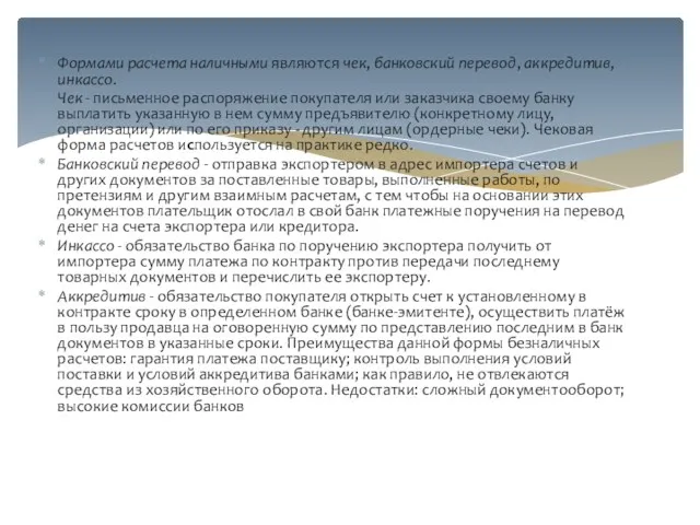 Формами расчета наличными являются чек, банковский перевод, аккредитив, инкассо. Чек