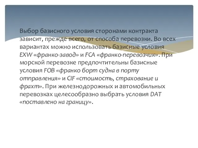 Выбор базисного условия сторонами контракта зависит, прежде всего, от способа