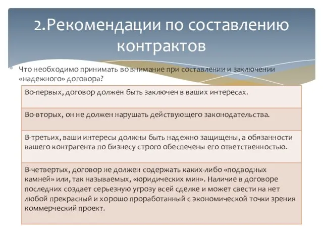 Что необходимо принимать во внимание при составлении и заключении «надежного» договора? 2.Рекомендации по составлению контрактов