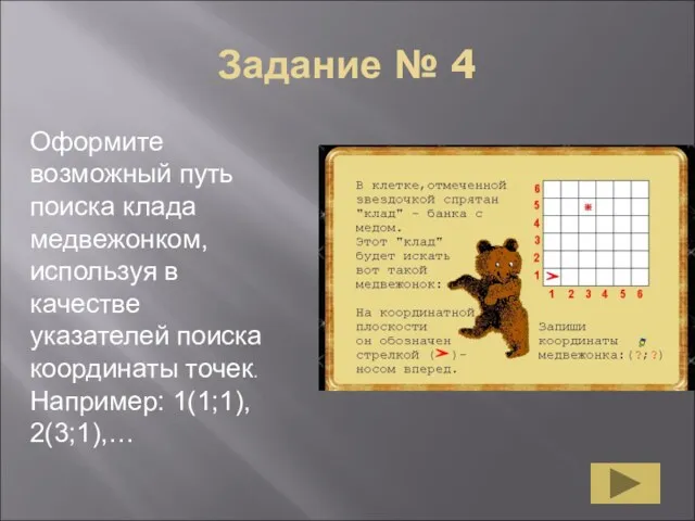 Задание № 4 Оформите возможный путь поиска клада медвежонком, используя