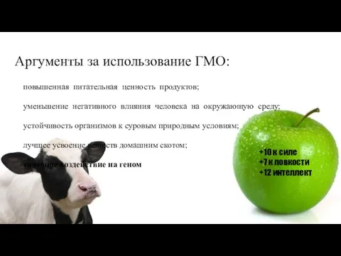 Аргументы за использование ГМО: повышенная питательная ценность продуктов; уменьшение негативного