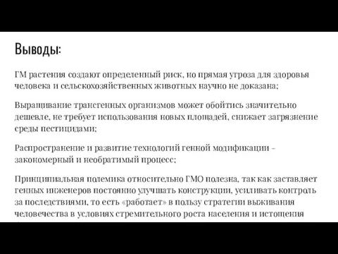 Выводы: ГМ растения создают определенный риск, но прямая угроза для