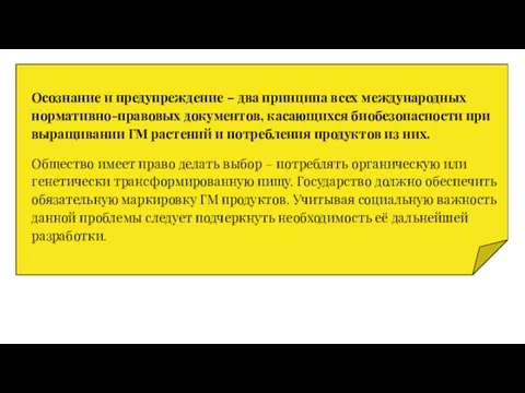 Осознание и предупреждение – два принципа всех международных нормативно-правовых документов,