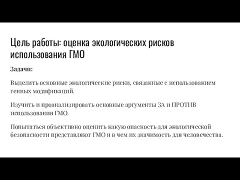 Цель работы: оценка экологических рисков использования ГМО Задачи: Выделить основные