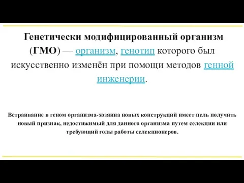 Генетически модифицированный организм (ГМО) — организм, генотип которого был искусственно