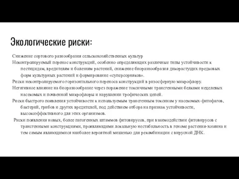 Экологические риски: Снижение сортового разнообразия сельскохозяйственных культур Неконтролируемый перенос конструкций,