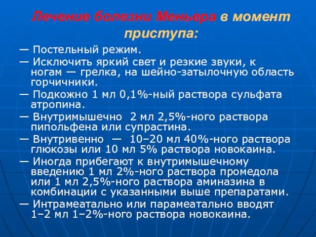 Лечение болезни Меньера в момент приступа: — Постельный режим. —