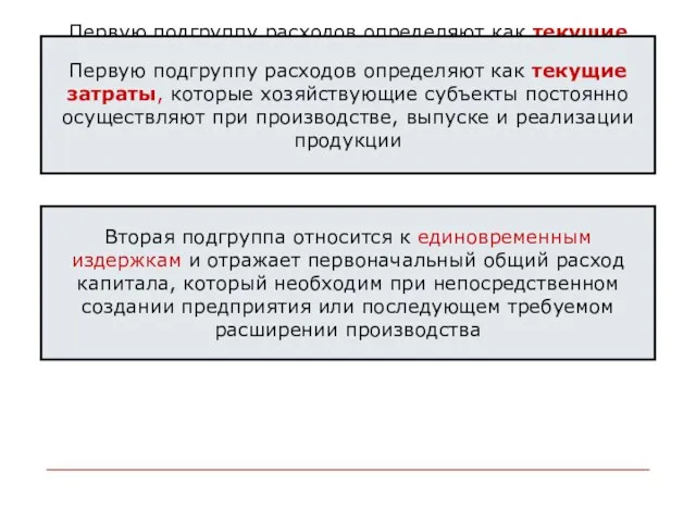 Первую подгруппу расходов определяют как текущие затраты, которые хозяйствующие субъекты