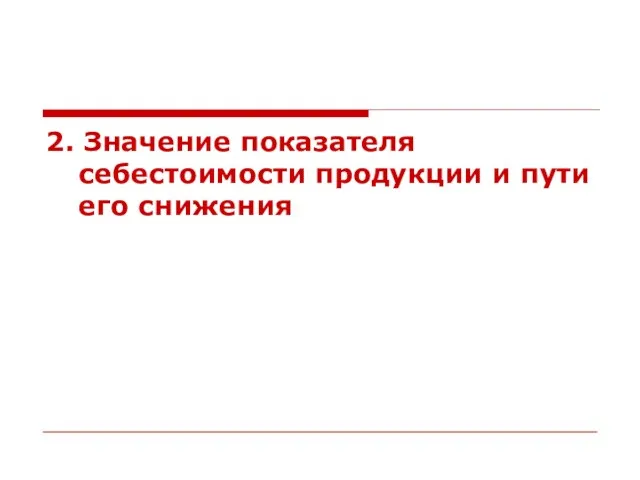 2. Значение показателя себестоимости продукции и пути его снижения