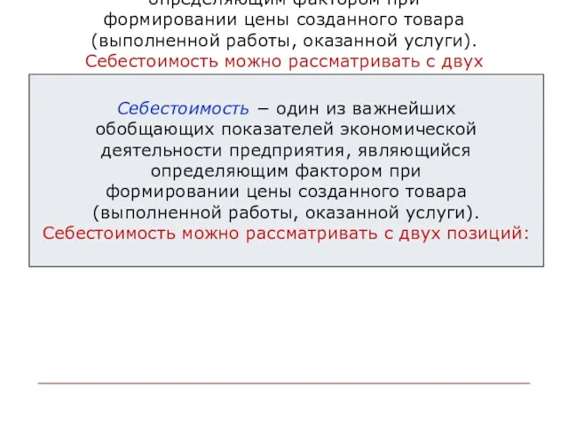 Себестоимость − один из важнейших обобщающих показателей экономической деятельности предприятия,