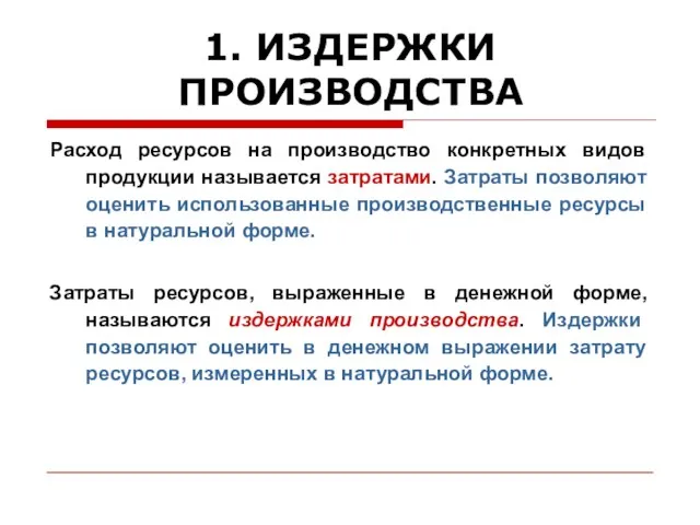 1. ИЗДЕРЖКИ ПРОИЗВОДСТВА Расход ресурсов на производство конкретных видов продукции