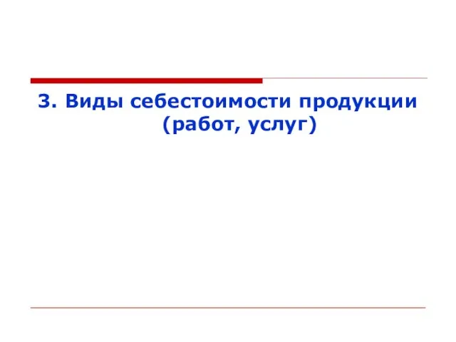 3. Виды себестоимости продукции (работ, услуг)