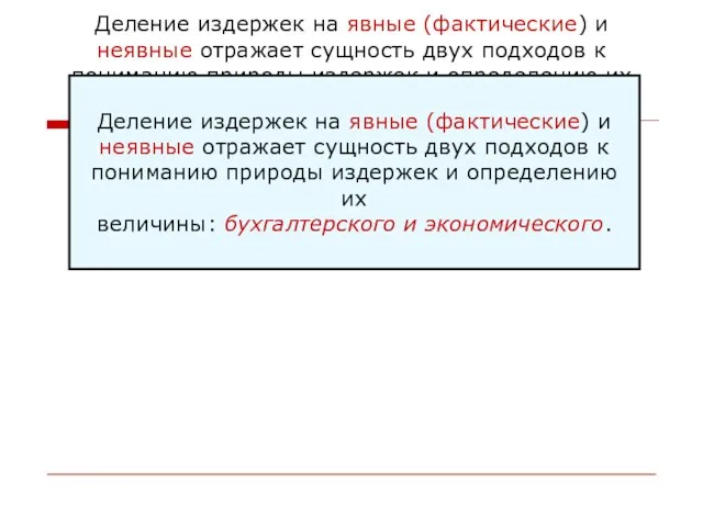 Деление издержек на явные (фактические) и неявные отражает сущность двух подходов к пониманию