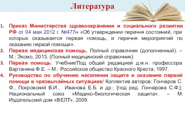 Литература Приказ Министерства здравоохранения и социального развития РФ от 04 мая 2012 г.