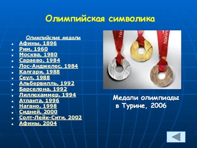 Олимпийская символика Олимпийские медали Афины, 1896 Рим, 1960 Москва, 1980 Сараево, 1984 Лос-Анджелес,