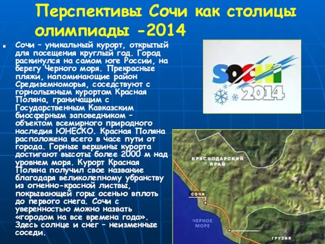 Перспективы Сочи как столицы олимпиады -2014 Сочи – уникальный курорт, открытый для посещения