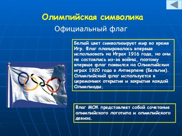 Олимпийская символика Официальный флаг Белый цвет символизирует мир во время Игр. Флаг планировалось