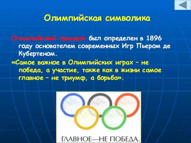 Олимпийская символика Олимпийский принцип был определен в 1896 году основателем современных Игр Пьером