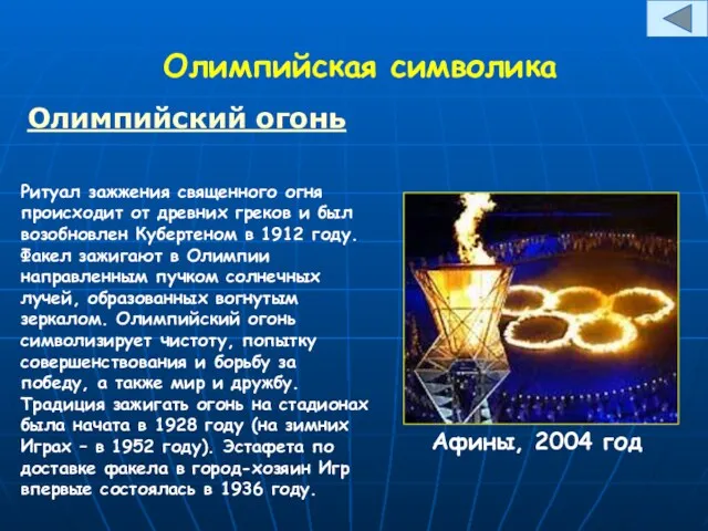 Олимпийская символика Олимпийский огонь Ритуал зажжения священного огня происходит от древних греков и