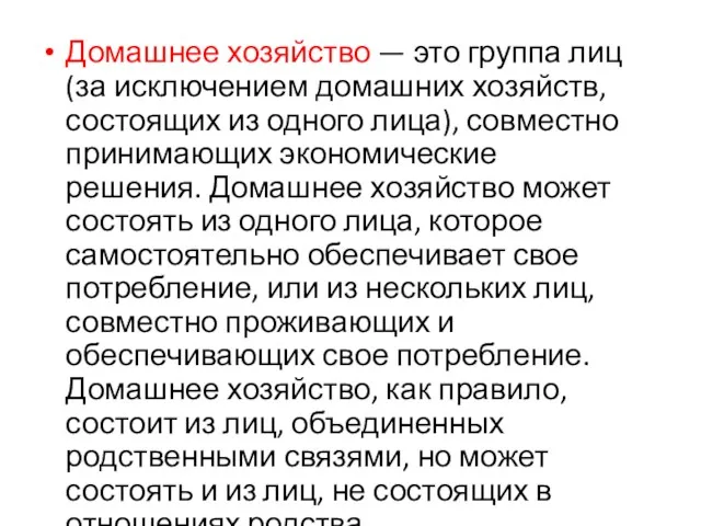 Домашнее хозяйство — это группа лиц (за исключением домашних хозяйств,