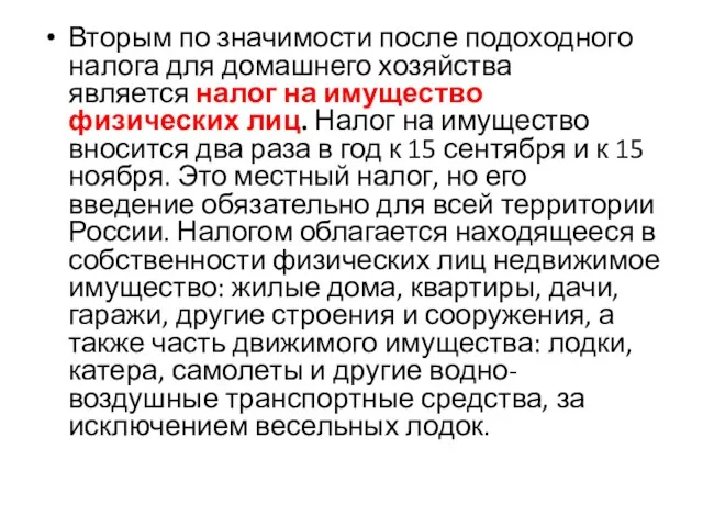 Вторым по значимости после подоходного налога для домашнего хозяйства является