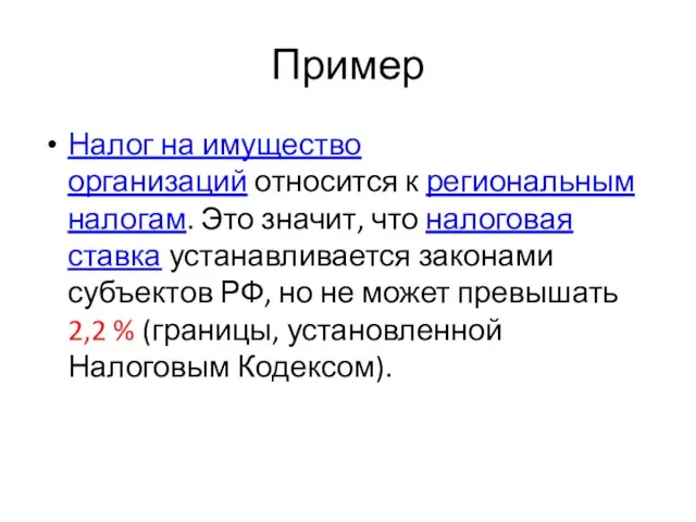 Пример Налог на имущество организаций относится к региональным налогам. Это