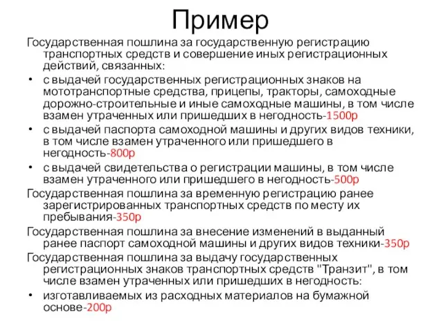 Пример Государственная пошлина за государственную регистрацию транспортных средств и совершение