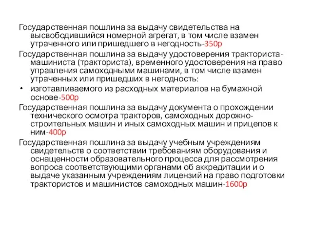 Государственная пошлина за выдачу свидетельства на высвободившийся номерной агрегат, в