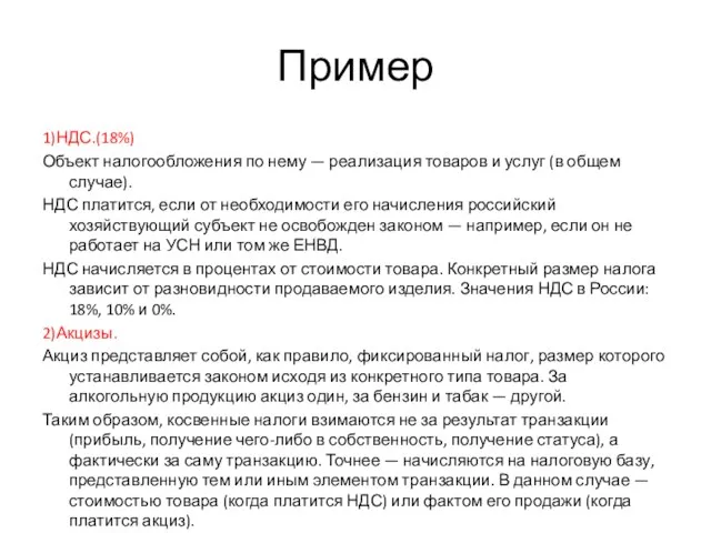 Пример 1)НДС.(18%) Объект налогообложения по нему — реализация товаров и