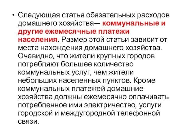 Следующая статья обязательных расходов домашнего хозяйства— коммунальные и другие ежемесячные