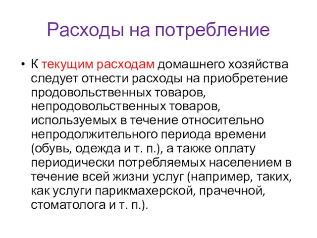 Расходы на потребление К текущим расходам домашнего хозяйства следует отнести