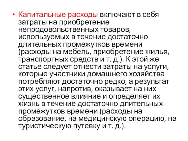 Капитальные расходы включают в себя затраты на приобретение непродовольственных товаров,