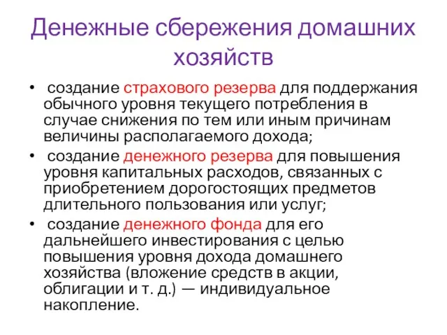 Денежные сбережения домашних хозяйств создание страхового резерва для поддержания обычного