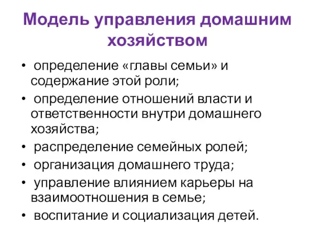 Модель управления домашним хозяйством определение «главы семьи» и содержание этой