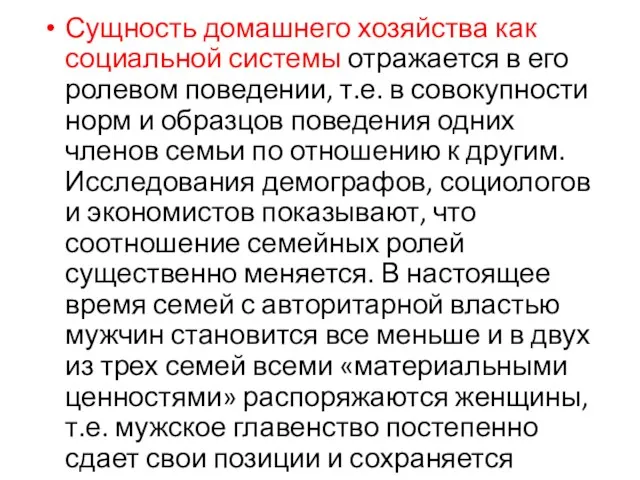 Сущность домашнего хозяйства как социальной системы отражается в его ролевом