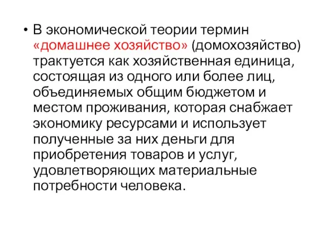 В экономической теории термин «домашнее хозяйство» (домохозяйство) трактуется как хозяйственная