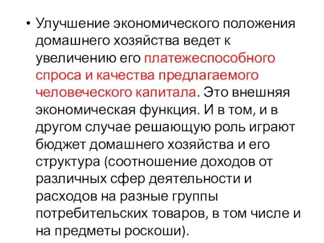 Улучшение экономического положения домашнего хозяйства ведет к увеличению его платежеспособного