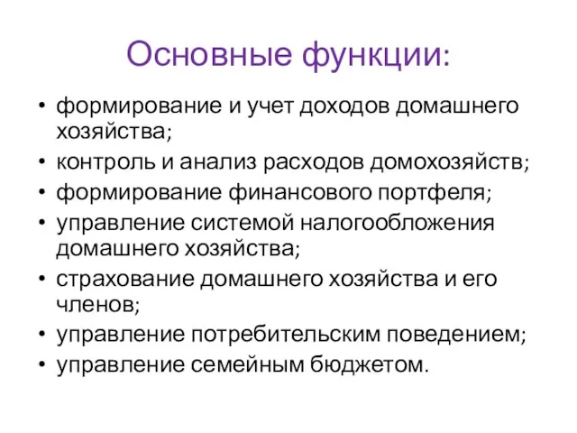 Основные функции: формирование и учет доходов домашнего хозяйства; контроль и